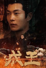 成王