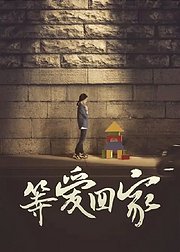 等爱回家