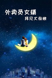 外卖员女婿拜见丈母娘
