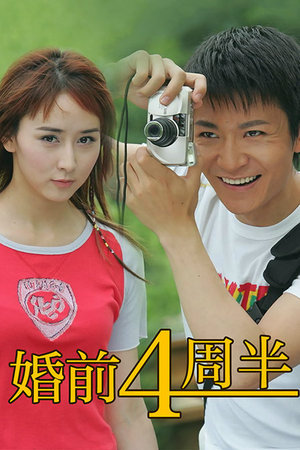 婚前4周半