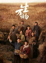 生万物导视-热剧
