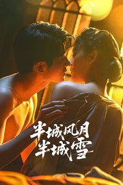 半城风月半城雪