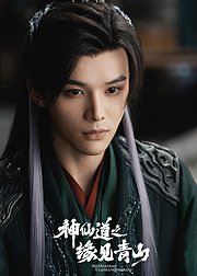 神仙道之缘见青山