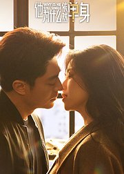 《依然单身》主创独家彩蛋+告别ID