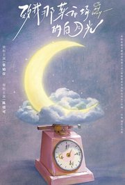 致我那菜市场的白月光