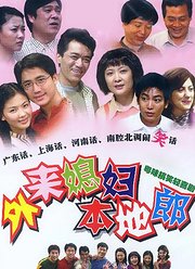 外来媳妇本地郎(第3287集)