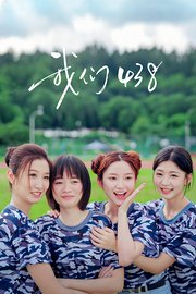 我们438