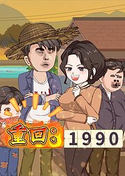 重回1990