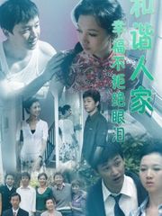 和谐人家：幸福不拒绝眼泪