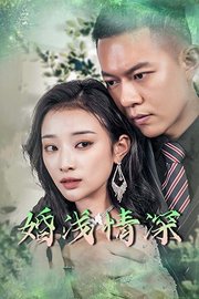 婚浅情深