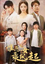 惟愿儿女乘风起