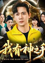 我有神之手