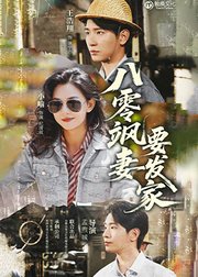 八零飒妻要发家