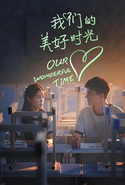 我们的美好时光