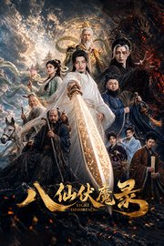 八仙伏魔录