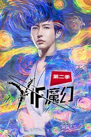 Yif魔幻第2季