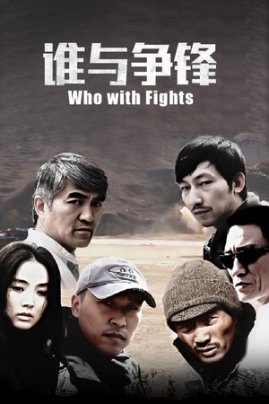 谁与争锋