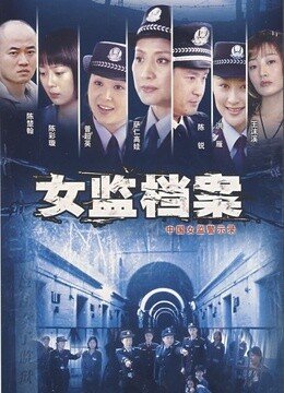女监档案
