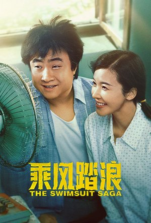 乘风踏浪
