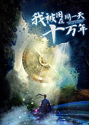 我被困在同一天十万年