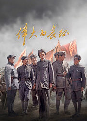 伟大的长征
