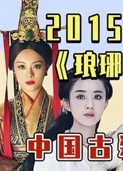 2015年古偶剧横行！《花千骨》爆火，《琅琊榜》封神！娱乐二创打卡计划剧集二创榜娱乐影像力