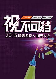 2015腾讯视频V视界大会