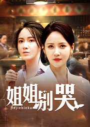 姐姐别哭