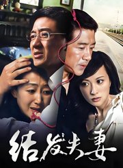 结发夫妻