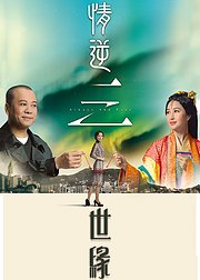 情逆三世缘普通话版