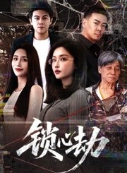 锁心劫导视-热剧