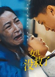 女儿没救了