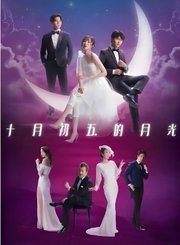 十月初五的月光2021导视-热剧
