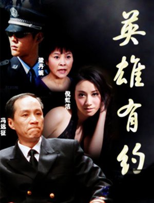 英雄有约