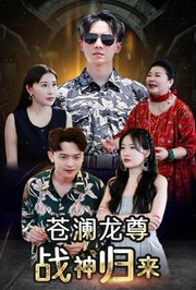 沧澜龙尊战神归来