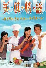 美味情缘