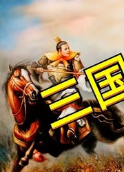 三国演义-第五回发矫诏诸镇应曹公破关兵三英战吕布