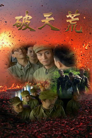 破天荒
