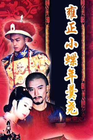 雍正小蝶年羹尧