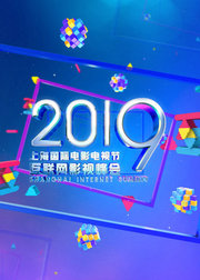 2019互联网影视峰会