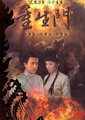 重生门