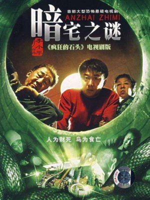 暗宅之谜