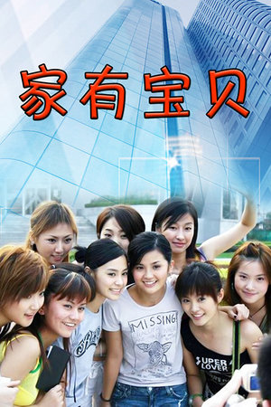 家有宝贝