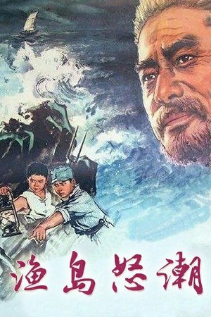 渔岛怒潮