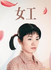 女工