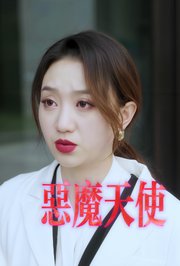 恶魔天使