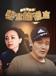 家和万事兴之善意的谎言