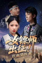 女镖师出征！铁血染红妆