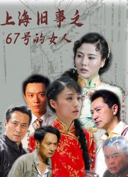 上海旧事之67号的女人