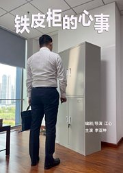 铁皮柜的心事